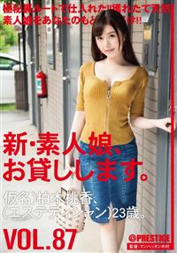 新・素人娘、お貸しします。ＶＯＬ．８７　仮名）柏木桃香（エステティシャン）２３歳。の画像