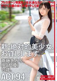 新・絶対的美少女、お貸しします。　ＡＣＴ．９４　斎藤あみり（ＡＶ女優）１９歳。の画像