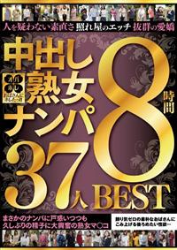 おばさんにホレたっ！！中出し熟女ナンパ　人を疑わない素直さ　照れ屋のエッチ　抜群の愛嬌　まさかのナンパに戸惑いつつも久しぶりの精子に大興奮の熟女マ○コ　３７人８の画像