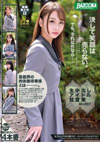 生中出しアイドル枕営業　Ｖｏｌ．００７の画像