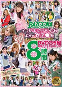 イマドキ★ぐうかわギャル女子●生　Ｃｏｍｐｌｅｔｅ　Ｍｅｍｏｒｉａｌ　ＢＥＳＴ　ＤＶＤ２枚組　総勢３５人生中出しＳＰ　８時間の画像