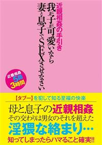 近親相姦の手引き　我が子が可愛いなら妻と息子でＳＥＸさせなさいの画像