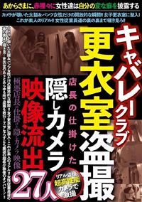 キャバレークラブ更衣室盗撮　店長の仕掛けた隠しカメラ映像流出２７人の画像