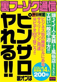 裏フーゾク通信　ピンサロ裏オプは　ヤれる！！の画像