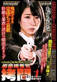 麻薬捜査官拷問　～女の惨すぎる瞬間～　女捜査官ＦＩＬＥ　４１　榊優美の場合　あずみひなの画像