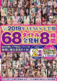 ２０１９年ＶＥＮＵＳ下半期　６８タイトル全発射８時間２枚組の画像