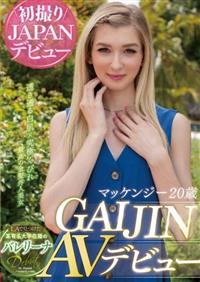 ＧＡＩＪＩＮ　ＡＶデビュー　マッケンジー　２０歳　ＬＡで見つけた某有名大学在籍のバレリーナの画像