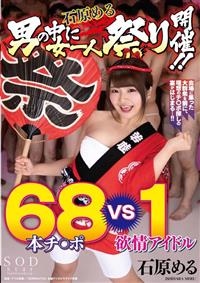 石原める　男の中に女一人祭り開催！！６８本チ〇ポＶＳ　１欲情アイドルの画像