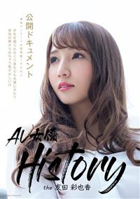 ＡＶ女優Ｈｉｓｔｏｒｙ　ｔｈｅ友田彩也香の画像