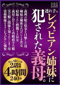 連れ子のレズビアン姉妹に犯された義母。２話収録４時間２４０分の画像