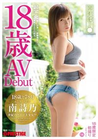 １８歳と７ヶ月。ＡＶデビュー　南詩乃　１４の画像