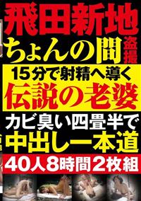 飛田新地ちょんの間盗撮　１５分で射精へ導く伝説の老婆カビ臭い四畳半で中出し一本道　４０人８時間２枚組の画像