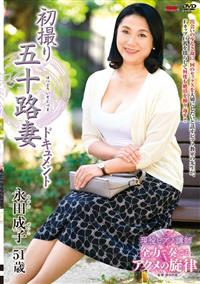 初撮り五十路妻ドキュメント　永田成子５１歳の画像