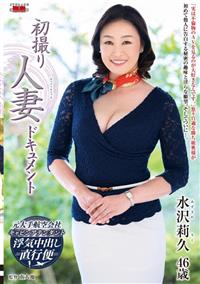 初撮り人妻ドキュメント　水沢莉久４６歳の画像