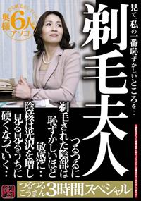 剃毛夫人　見て、私の一番恥ずかしいところを・・つるつるに剃毛された陰部は恥ずかしいほど敏感に・・陰核は光沢を増し見る見るうちに硬くなっていく・・つるつるこうまんの画像