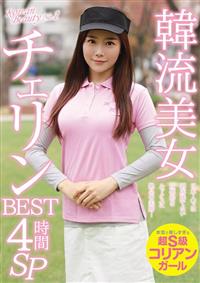 韓流美女チェリンＢＥＳＴ　４時間ＳＰの画像