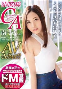 高嶺の花がＡＶ初撮りでまさかのドＭ覚醒　現役国際線ＣＡ　南マナ　ＡＶｄｅｂｕｔ！！の画像