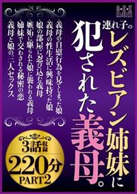 連れ子のレズビアン姉妹に犯された義母。３話収録２２０分ＰＡＲＴ２の画像