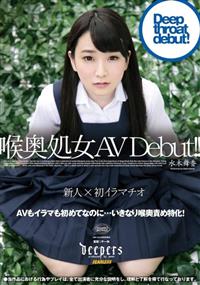 喉奥処女　ＡＶ　Ｄｅｂｕｔ！！　水木舞香の画像