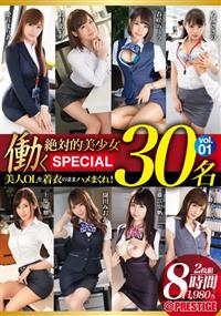 働く絶対的美少女　３０名　ＳＰＥＣＩＡＬ　８時間の画像