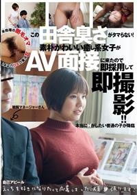 この田舎臭さがタマらない！素朴かわいい癒し系女子がＡＶ面接に来たので即採用して即撮影！！の画像