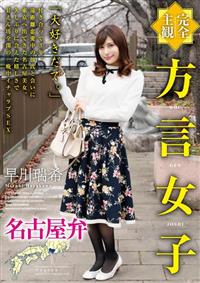 【完全主観】方言女子　名古屋弁　早川瑞希の画像