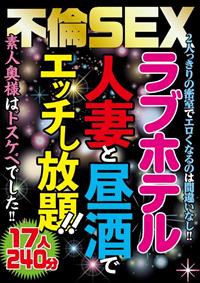 不倫ＳＥＸラブホテル　人妻と昼酒でエッチし放題！！の画像