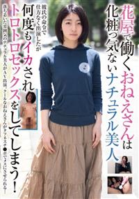 花屋で働くおねえさんは化粧っ気ないナチュラル美人　彼氏の命令で仕方なく出演したが何度もイカされトロトロセックスをしてしまう！の画像