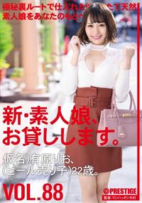 新・素人娘、お貸しします。　ＶＯＬ．８８の画像