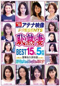 アテナ映像ＰＲＥＳＥＮＴＳ　恥熟妻　ＢＥＳＴ　１５人５時間好色女は男を貪り尽くすの画像