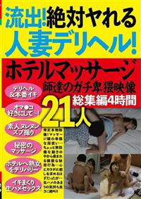 流出！絶対ヤれる人妻デリヘル！ホテルマッサージ師達のガチ卑猥映像　総集編４時間２１人の画像