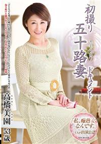 初撮り五十路妻ドキュメント　高橋美園５３歳の画像