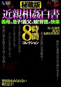 秘蔵版　近親相姦白書　義母と息子！義父と娘！背徳の快楽　８時間コレクションの画像