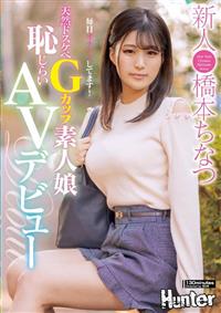 天然ドスケベＧカップ素人娘　恥じらいＡＶデビュー　毎日オナニーしてます！新人　橋本ちなつの画像