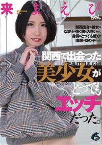 関西で出会った美少女がとってもエッチだった。来まえびの画像