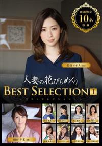 人妻の花びらめくり　ＢＥＳＴ　ＳＥＬＥＣＴＩＯＮ１の画像