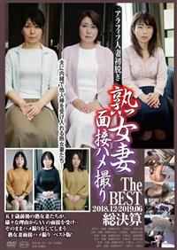 熟女妻面接ハメ撮り　Ｔｈｅ　ＢＥＳＴ　２０１８．１２－２０１９．０６　総決算の画像