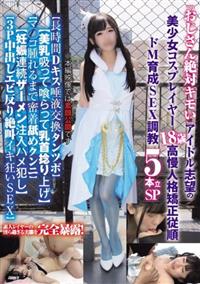 「おじさん絶対キモい」アイドル志望の美少女コスプレイヤー１８歳の高慢人格矯正従順ドＭ育成ＳＥＸ調教５本立ＳＰ・・・の画像