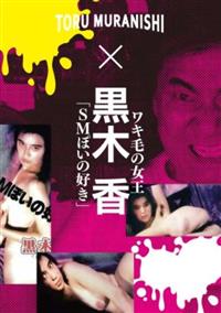 村西とおる監督作品×黒木かおる「ＳＭぽいの好き」の画像