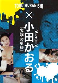 村西とおる監督作品×小田かおる「実録・若奥様」の画像