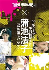 村西とおる監督作品×蒲池法子「葛飾柴又のおんな」の画像