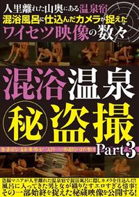 人里離れた山奥にある温泉宿混浴風呂に仕込んだカメラが捉えたワイセツ映像の数々　混浴温泉（秘）盗撮　Ｐａｒｔ３の画像