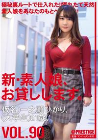 新・素人娘、お貸しします。仮名）一之瀬ひかり（大学生）２１歳。ＶＯＬ．　９０の画像