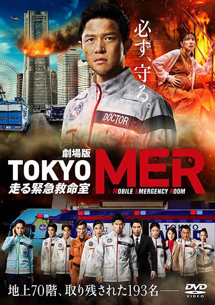 劇場版『ＴＯＫＹＯ ＭＥＲ～走る緊急救命室～』 | 宅配DVDレンタルのTSUTAYA DISCAS