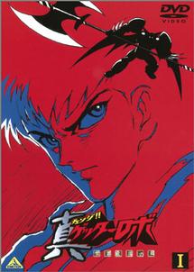 真（チェンジ!!）ゲッターロボ 世界最後の日 I | アニメ | 宅配DVD