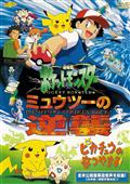 劇場版ポケットモンスター　ミュウツーの逆襲／ピカチュウのなつやすみ