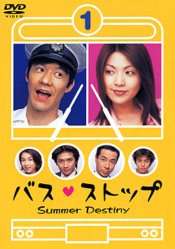 バスストップ DVD-BOX〈6枚組〉+o-e.main.jp