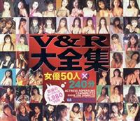 Ｖ＆Ｒ大全集　女優５０人×２４０分の画像