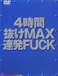 ４時間抜けＭＡＸ連発ＦＵＣＫの画像