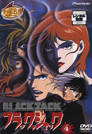 ブラック・ジャック OVA １ | アニメ | 宅配DVDレンタルのTSUTAYA DISCAS